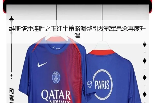 维斯塔潘连胜之下红牛策略调整引发冠军悬念再度升温